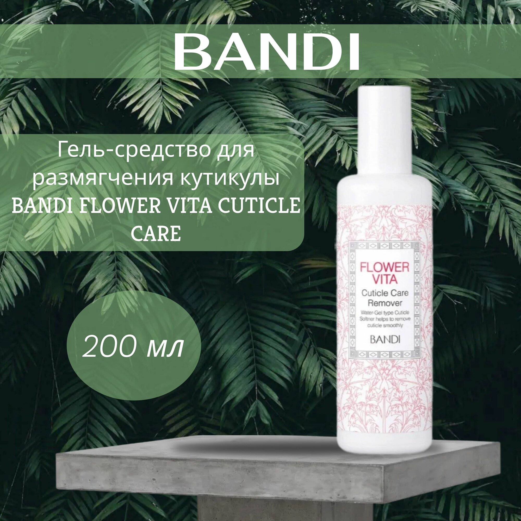 Гель-средство для размягчения кутикулы BANDI FLOWER VITA CUTICLE CARE 200ml