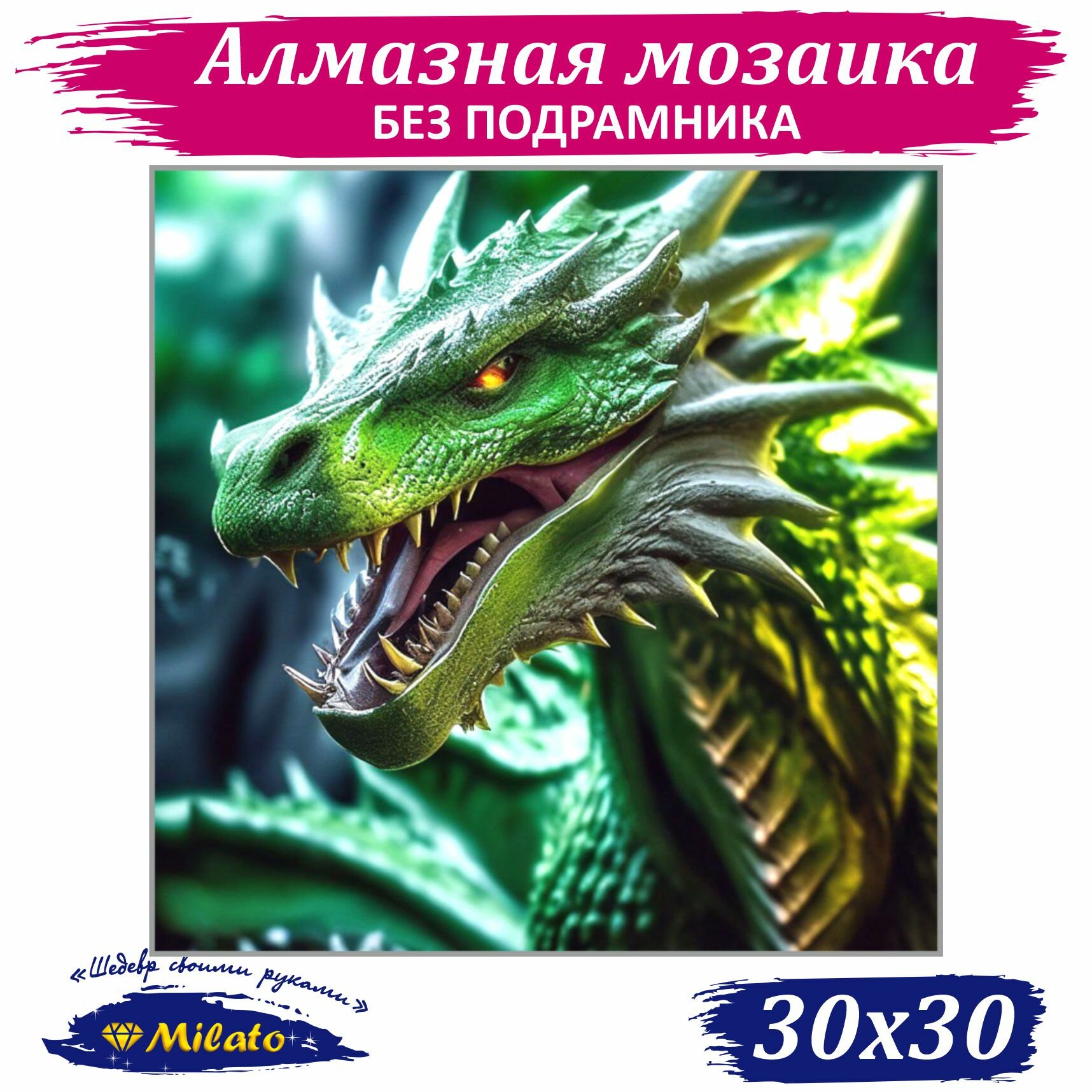 Алмазная мозаика MILATO "Зеленый дракон" 30x30 см