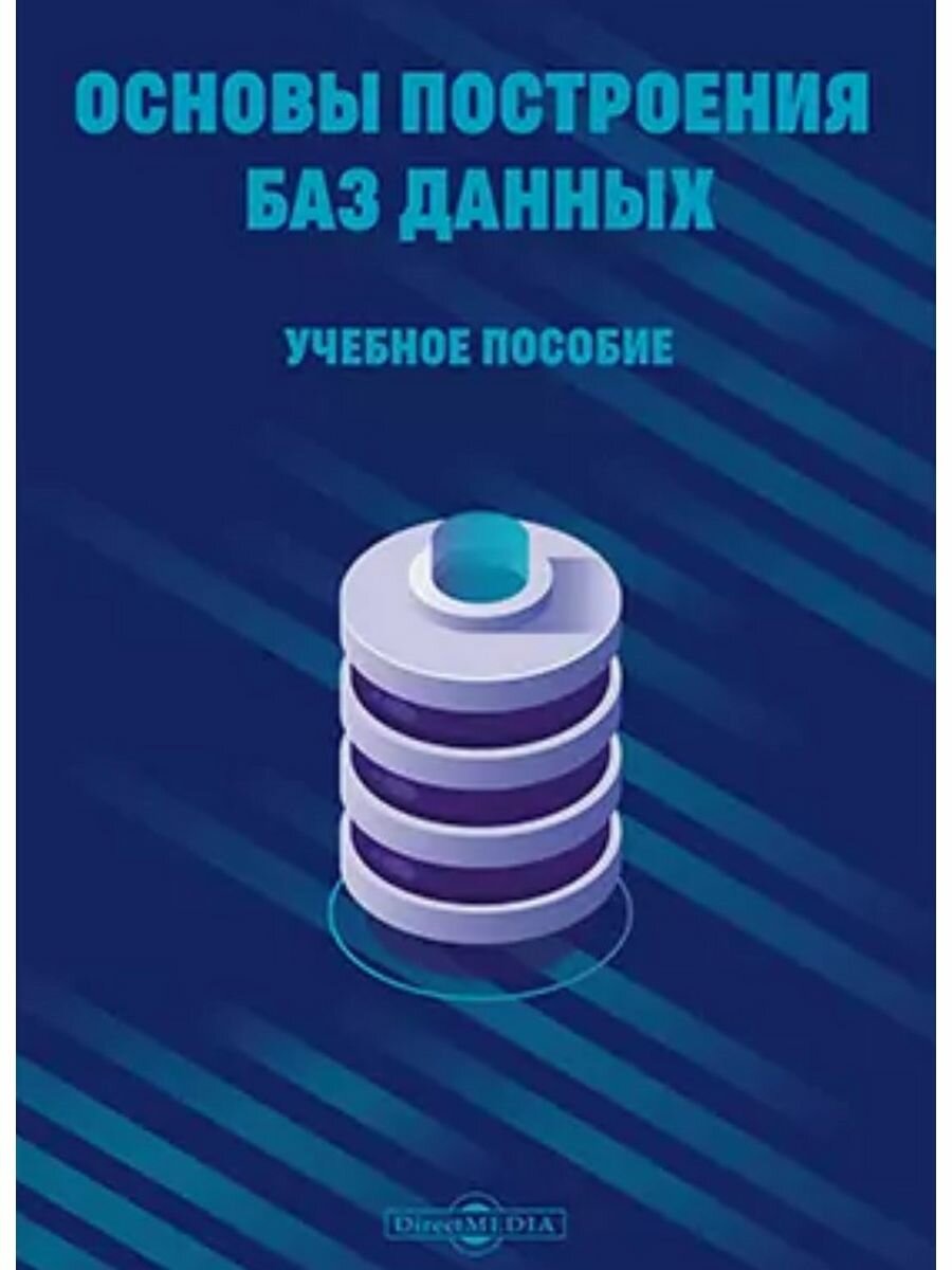 Основы построения баз данных, 2 021