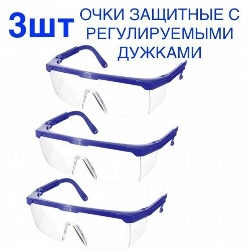 3шт! Очки защитные с регулируемыми дужками, строительные, прозрачный/синий