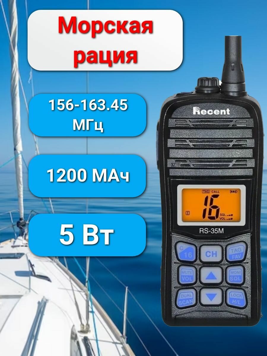Морская портативная рация (радиостанция) RECENT RS-35M 156-163.450Мгц