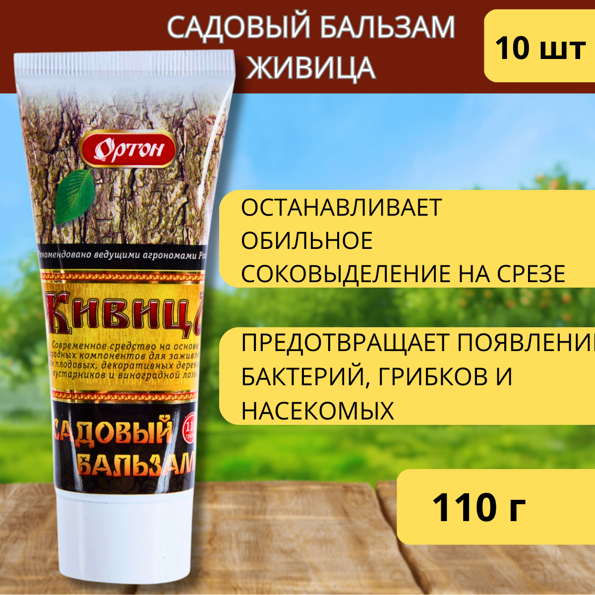 Садовый бальзам Живица 110 г 10шт
