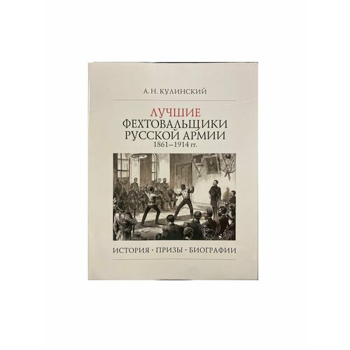 Лучшие фехтовальщики русской армии 1861-1914 гг. терешина м отв ред история русской армии