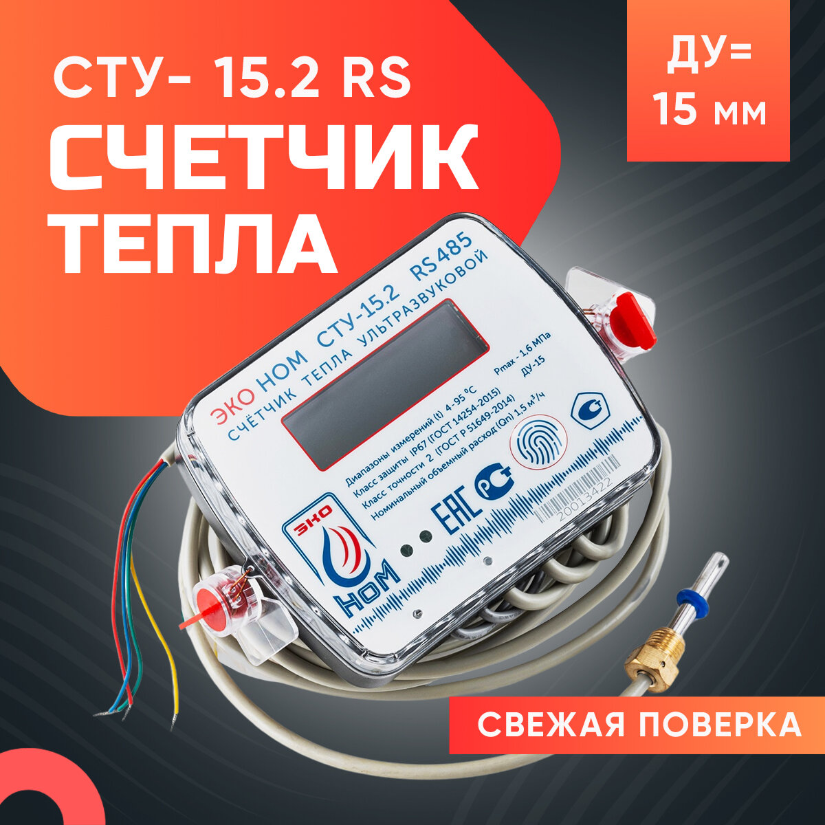 Теплосчетчик ультразвуковой ЭКО НОМ СТУ-15,2 (Qn-1,5 м3/ч), RS485
