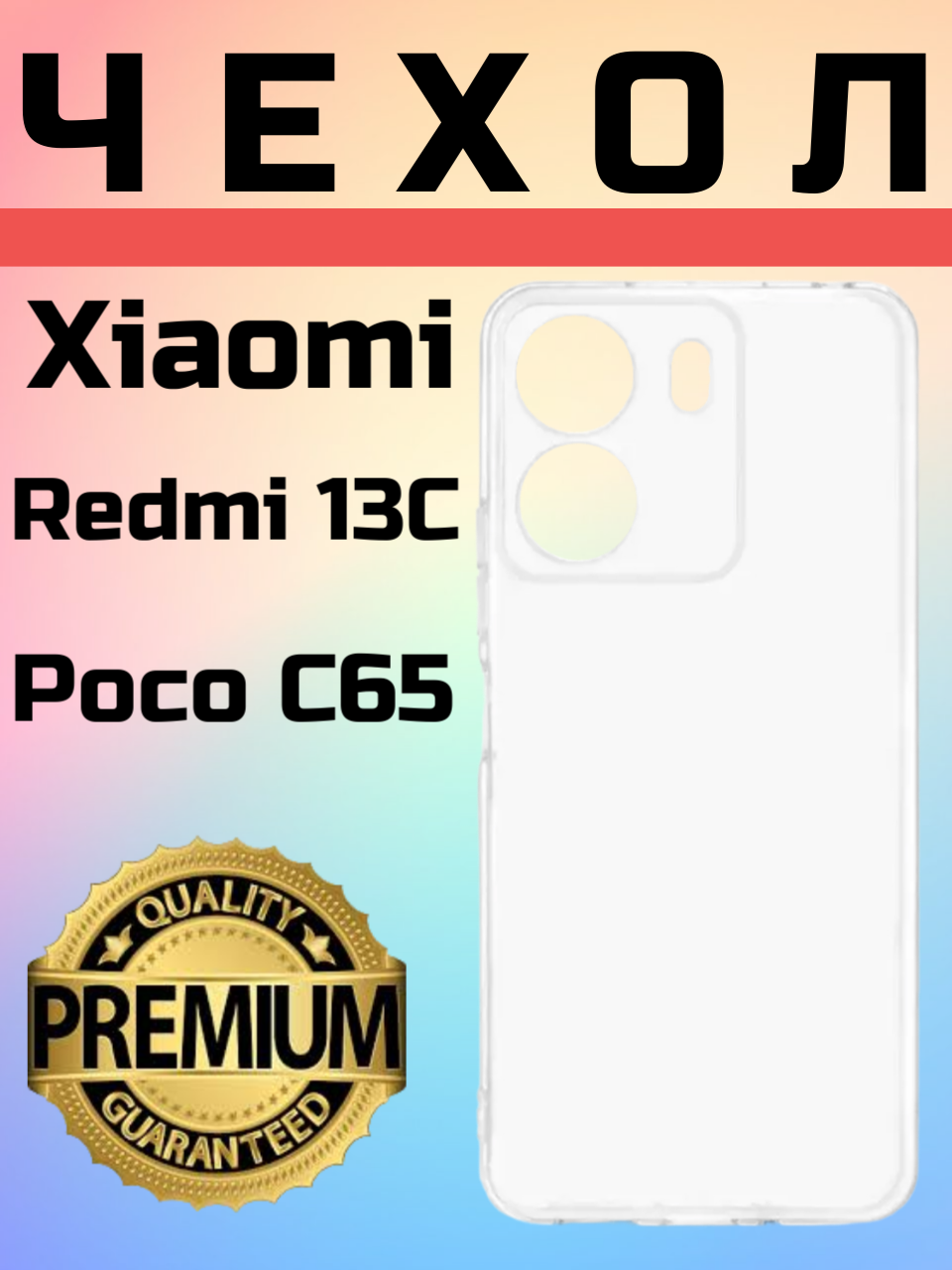 Ультратонкий силиконовый чехол Premium для телефона Xiaomi Redmi 13C/ Poco C65 с дополнительной защитой камеры (Прозрачный)