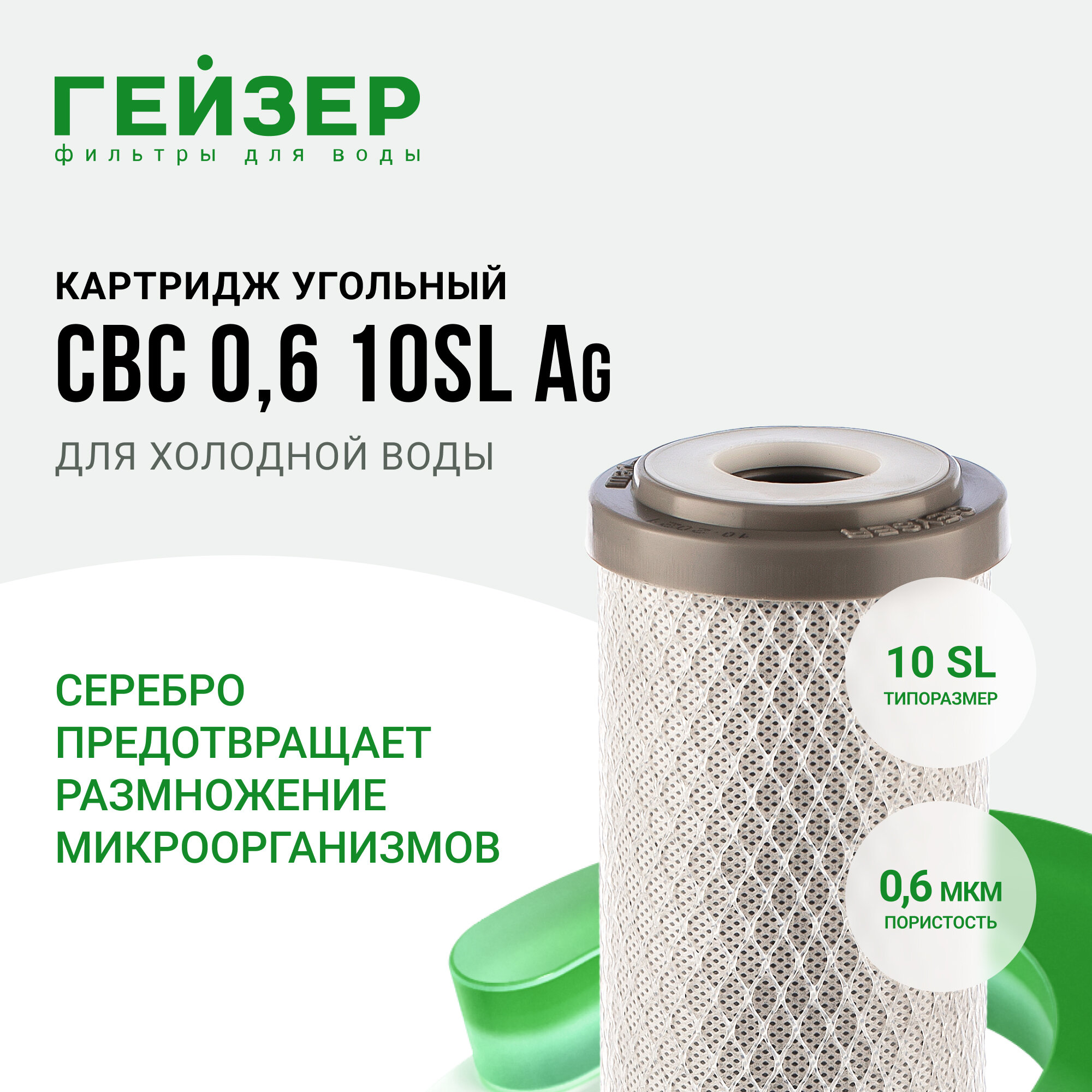 Картридж Гейзер СВС-Ag 0.6 10SL (27006)