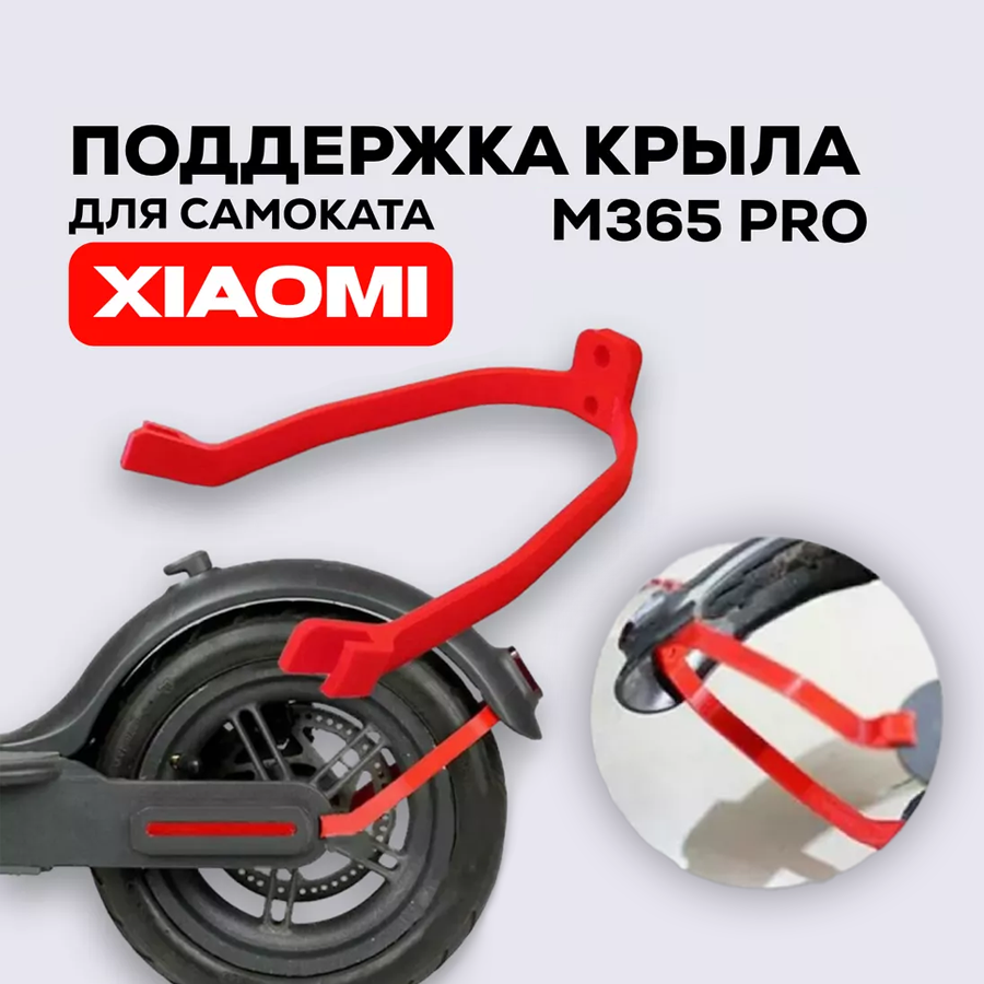 Кронштейн, поддержка заднего крыла для электросамоката Xiaomi Mijia M365, Pro, 1S, AOVO, Mini Robot и др, красный