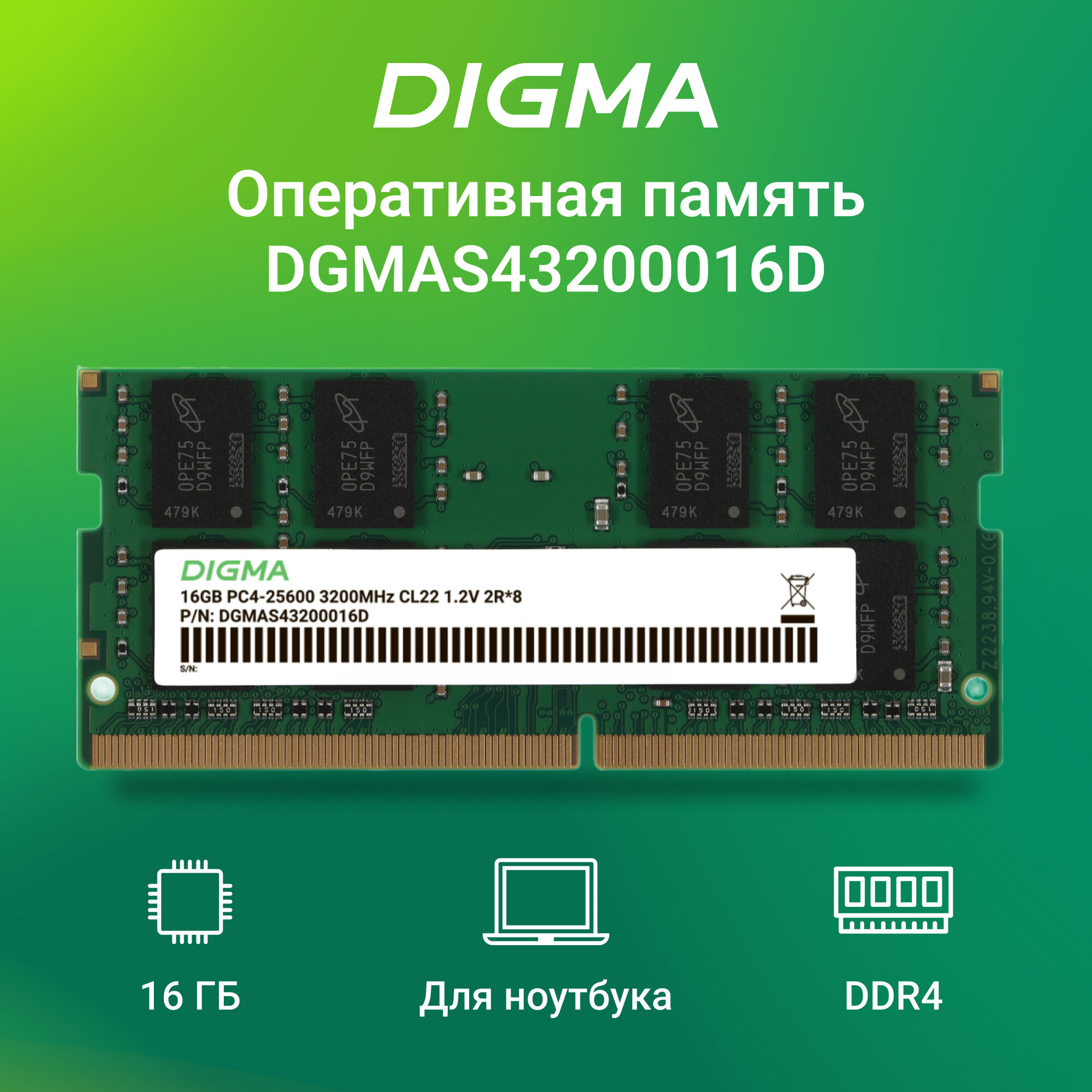 Оперативная память Digma DDR4 16Gb 3200MHz DDR4 16ГБ 3200МГц SO-DIMM