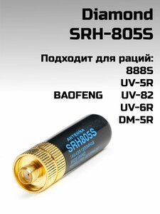 Антенна Diamond SRH805S SMA-F