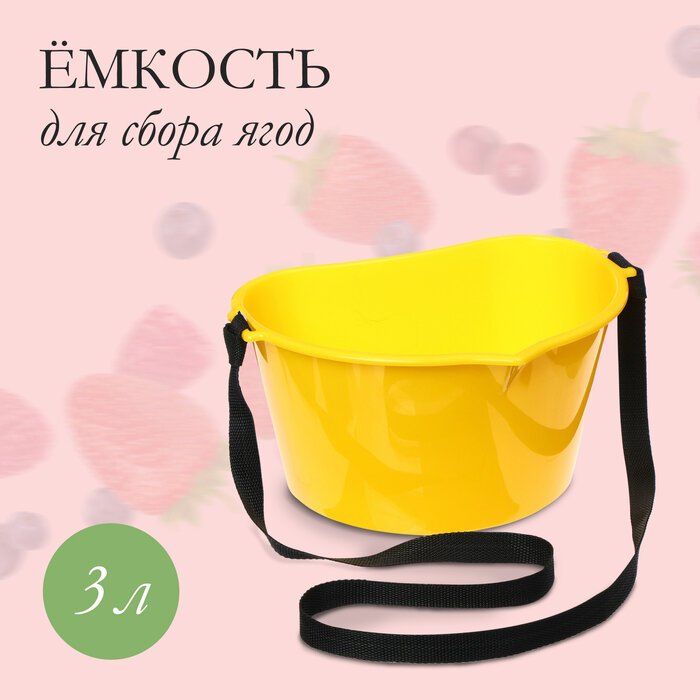 Ёмкость для сбора ягод 3 л жёлтая