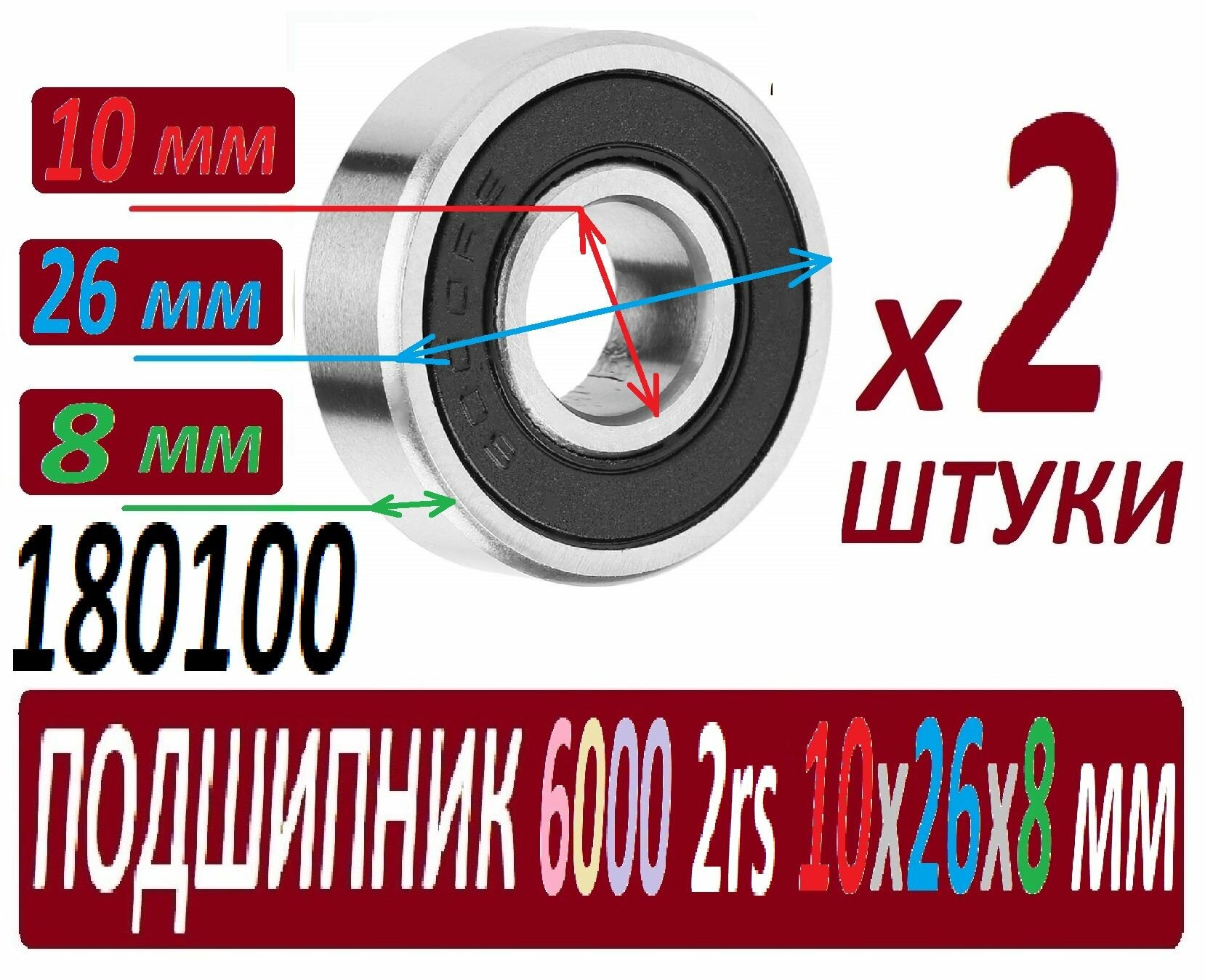 Подшипники 6000rs ABEC-9 10х26х8 мм 6000 2rs повышенной прочности - 2 штуки в наборе