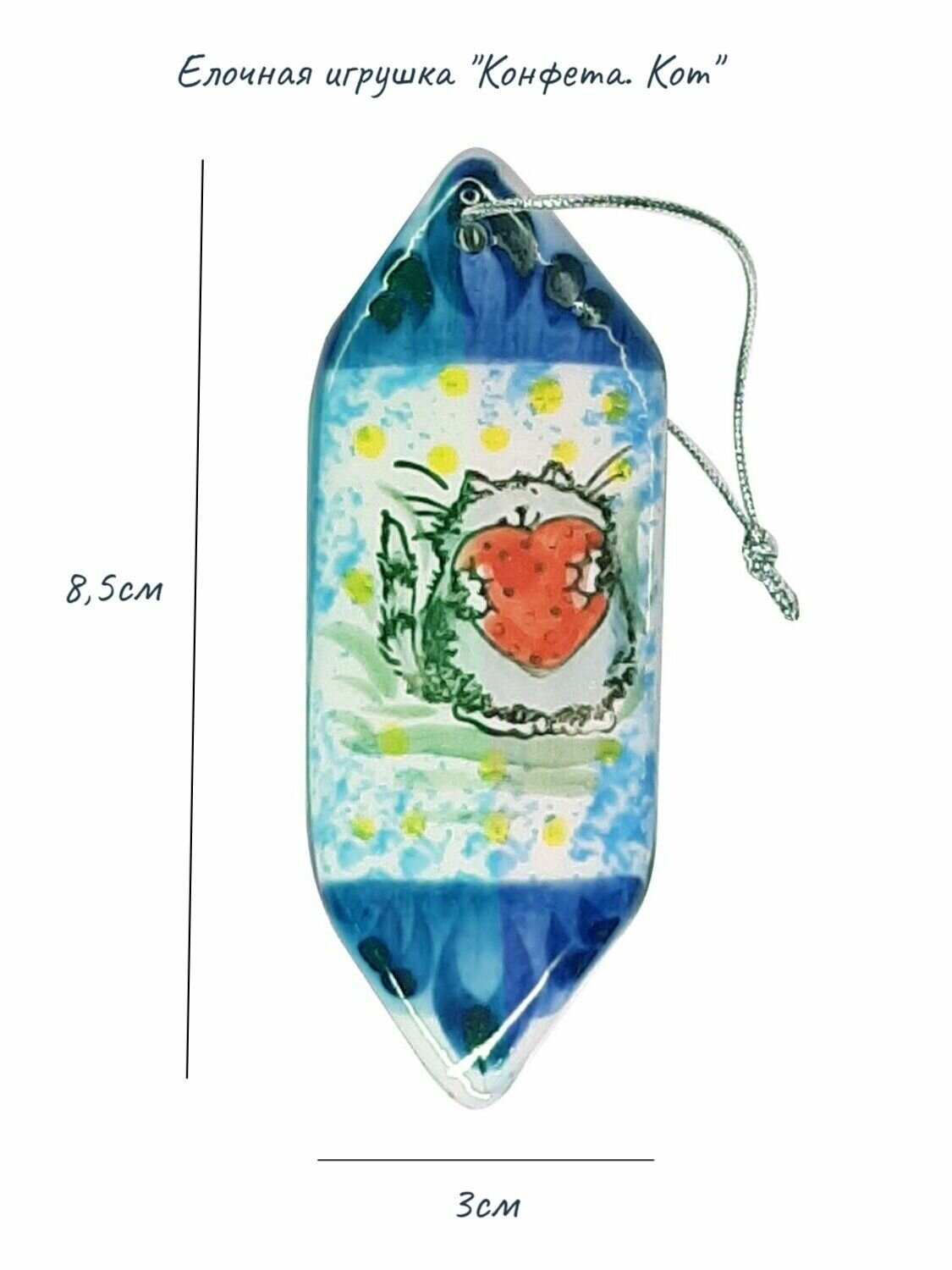 Елочная игрушка "Конфета. Кот" 30х20х85мм краски