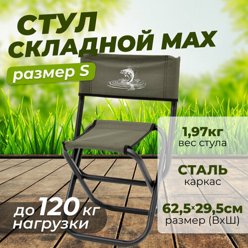 Стул складной Кедр MAX туристический для рыбалки хаки малый 1724₽
