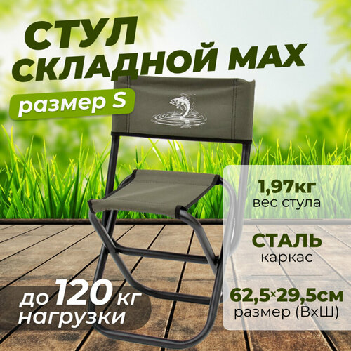 Стул складной MAX кедр малый, сталь, цвет хаки стул складной max малый 41 0017