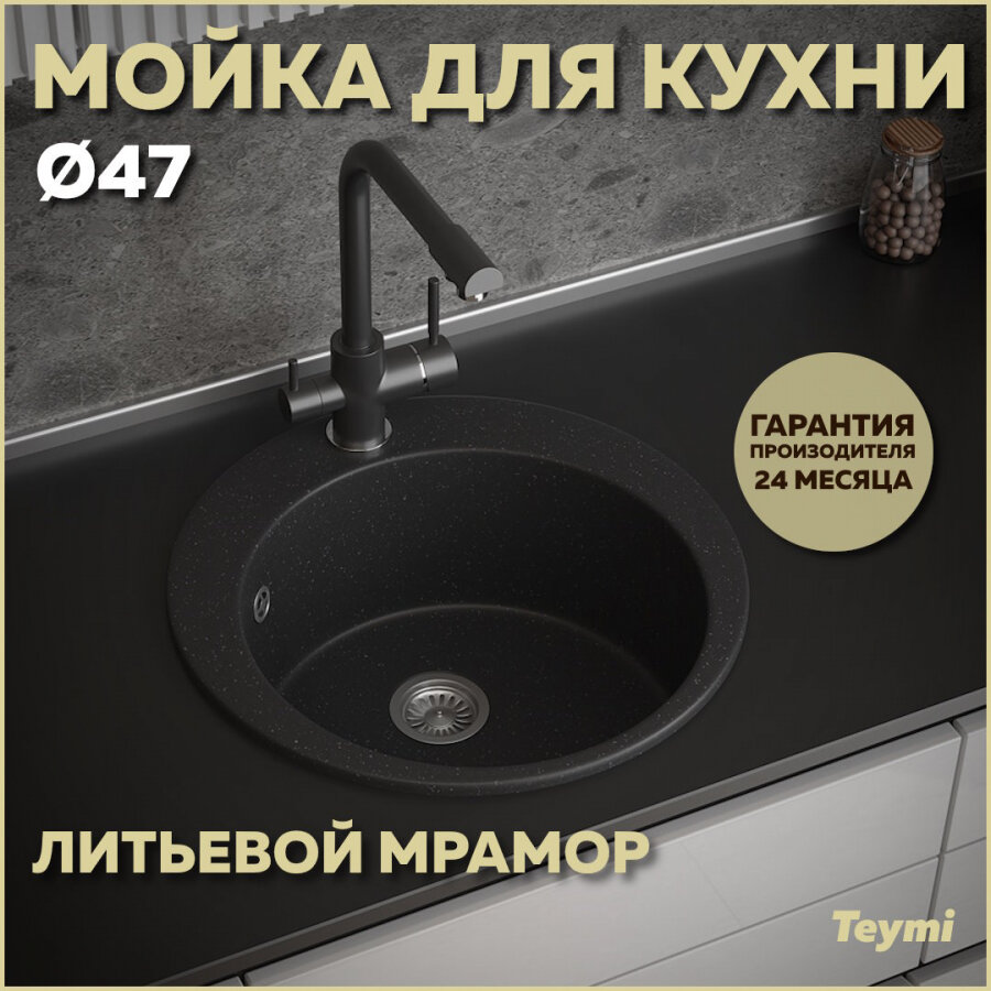 Мойка кухонная Teymi Lina D47, круглая, черная матовая T120116