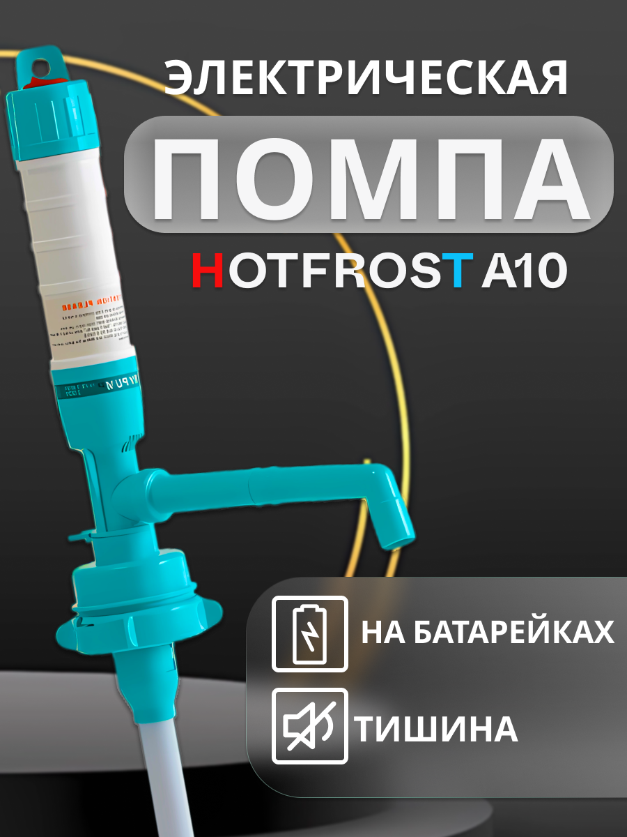 Помпа для воды электрическая HotFrost A10 для 19 л бутылей