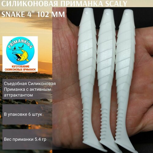 Силиконовая приманка Scaly Snake 4 102 мм