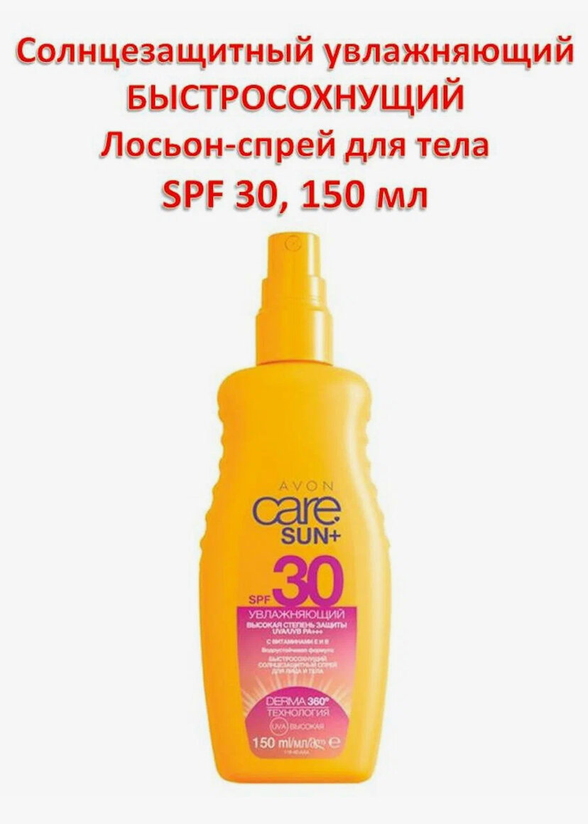 Солнцезащитный спрей для тела с алоэ "AVON Нежная защита SPF 30" 150мл