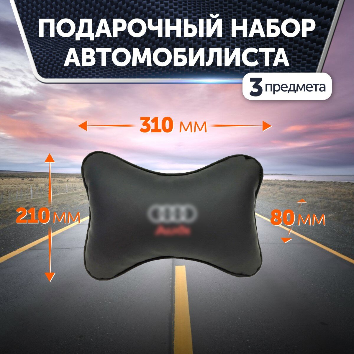 Подарочный набор автомобилиста для Audi (Ауди): термосумка, подушка на подголовник, подушка