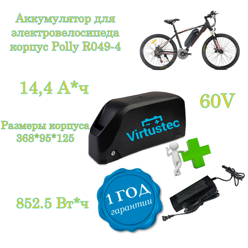 Аккумулятор 60В 14,4 А*ч для электровелосипеда VirtusTec 60 вольт, 852 Вт*ч