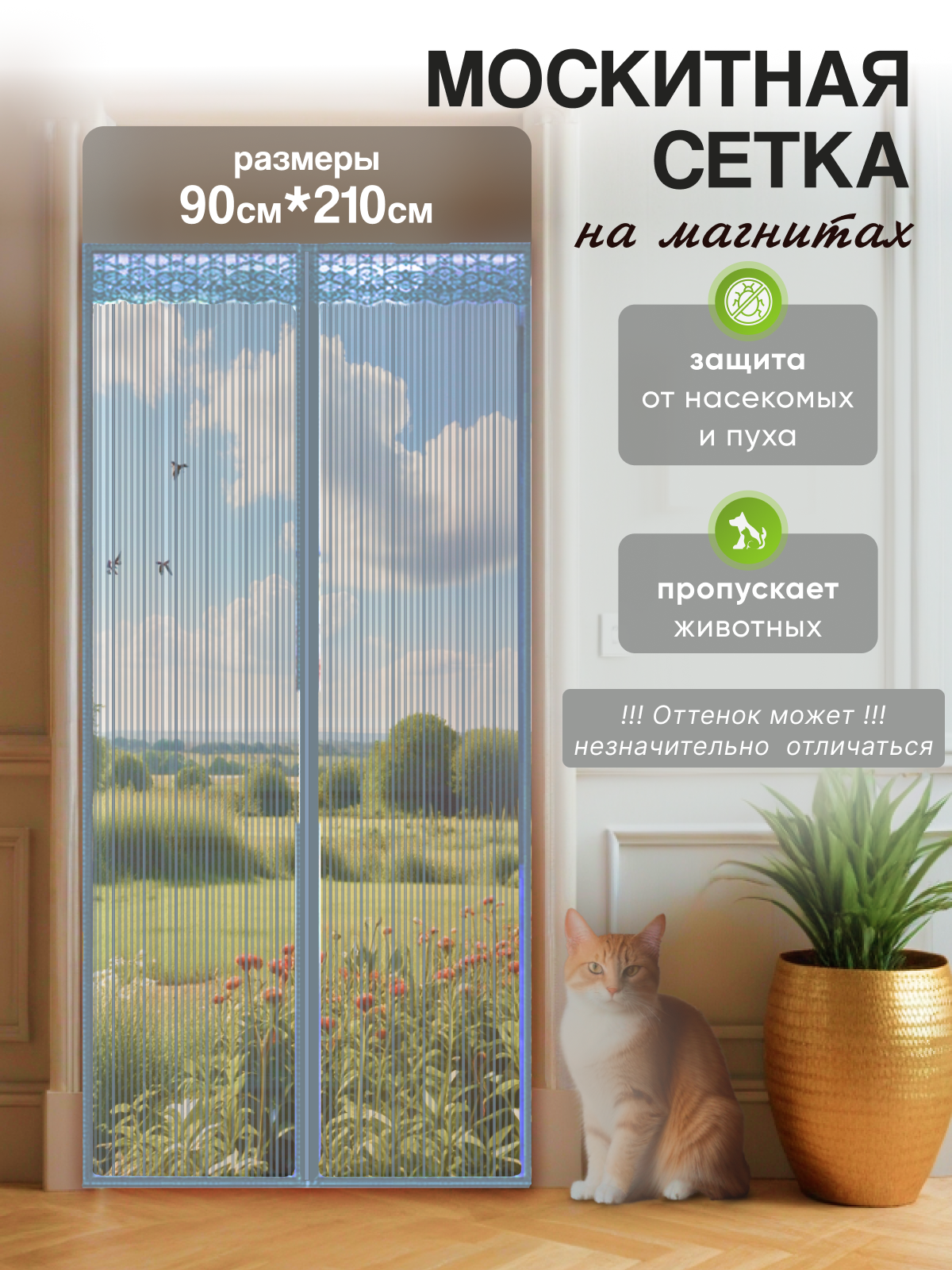 фото "YAGOO" москитная сетка для дверей 90х210 см