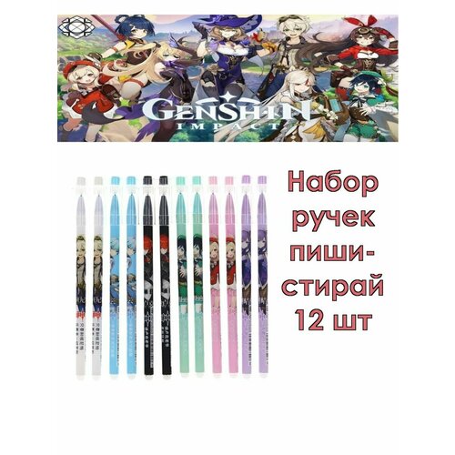 Ручки Пиши-Стирай со стираемыми чернилами Геншин 12 шт 500₽