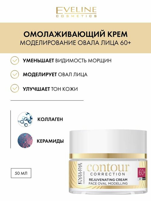 Омолаживающий крем - моделирование овала лица 60+ день/ночь серии CONTOUR CORRECTION, 50мл