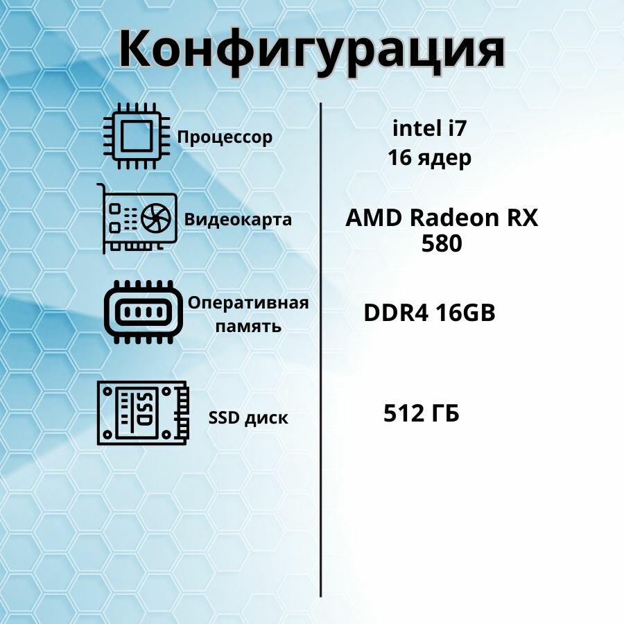 Компьютер игровой i7/RX-580-8GB/16GB/SSD-512/Монитор 24"