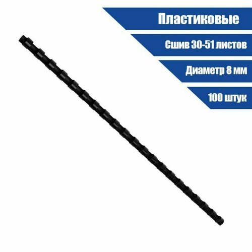 Пружины для переплета пластиковые d 8мм 100 штук сшивают 30-51 лист черные 645₽