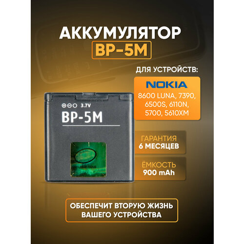 Аккумуляторная батарея ZeepDeep для Nokia 8600 Luna, 7390, 6500s, 6110n, 5700, 5610xm BP-5M