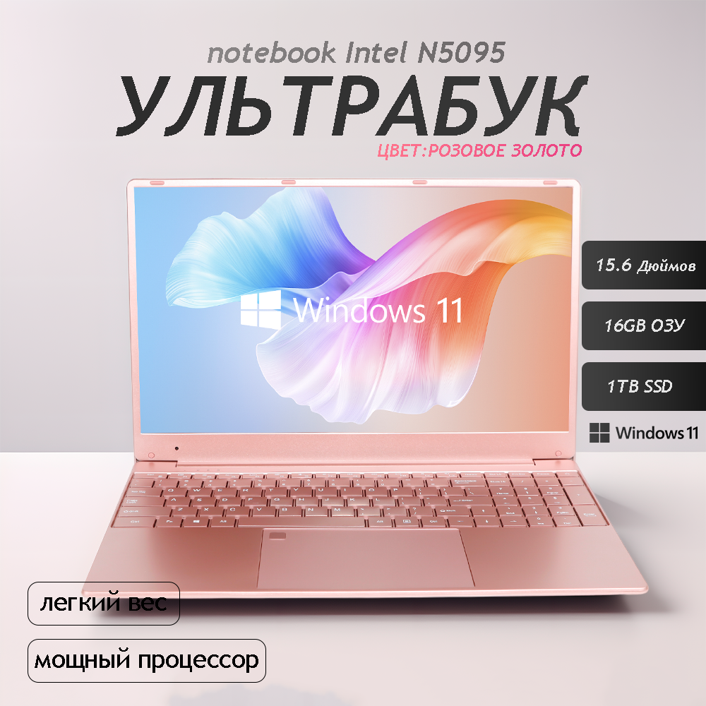 15.6" Ноутбук для работы и учебы, Notebook, RAM 16 ГБ, SSD 1ТБ, IPS Full HD 1920x1080, Intel N5095, Windows 11 pro, цвет Розовое золото, русская раскладка