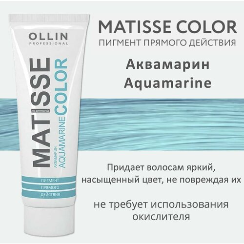 Ollin Matisse Color Aquamarine Пигмент прямого действия Аквамарин 100мл пигмент прямого действия для волос matisse color 100мл yellow