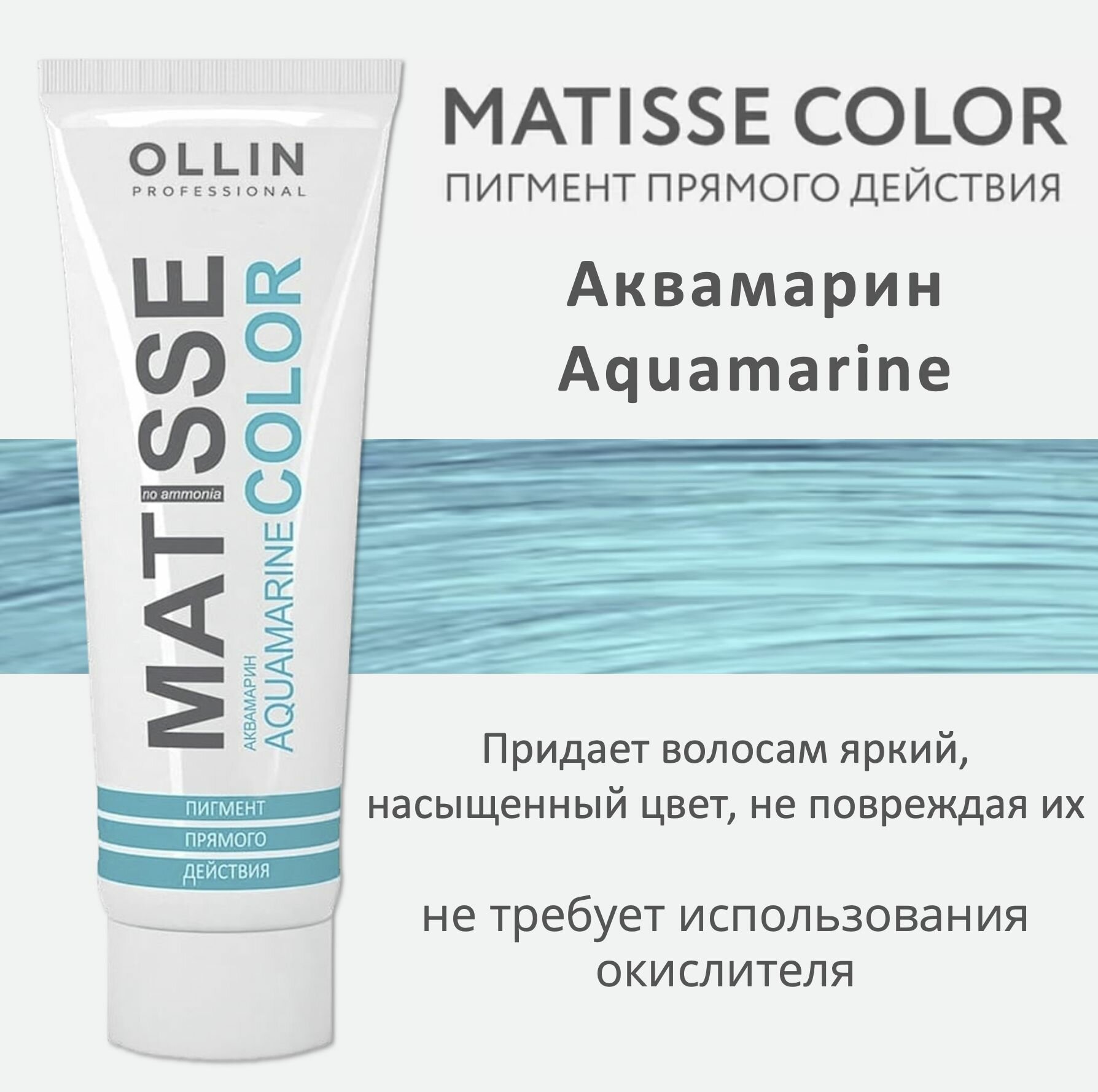 Ollin Matisse Color Aquamarine Пигмент прямого действия Аквамарин 100мл