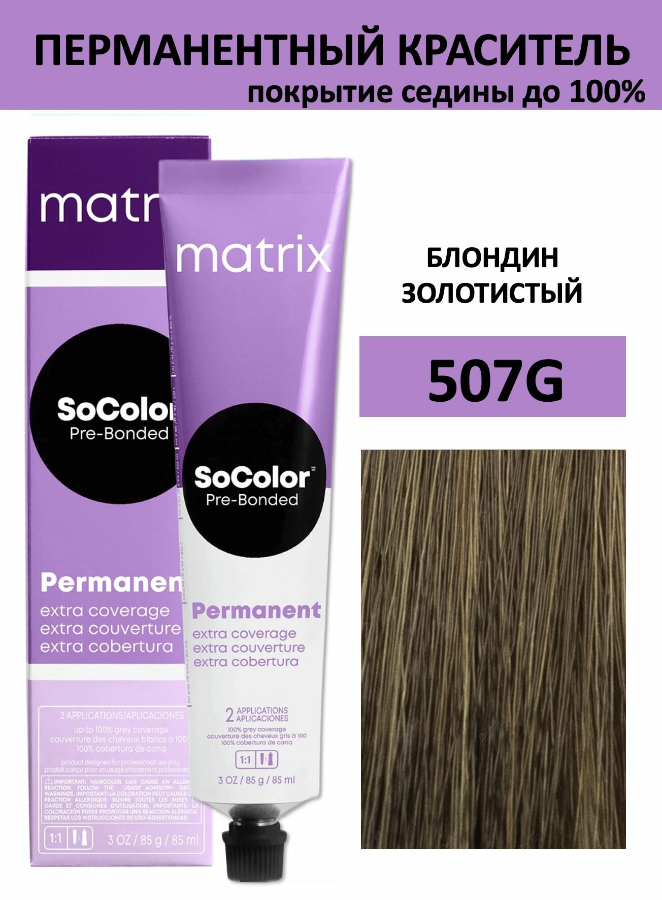 Matrix SoColor крем краска для волос 507G блондин золотистый 100% покрытие седины 90мл