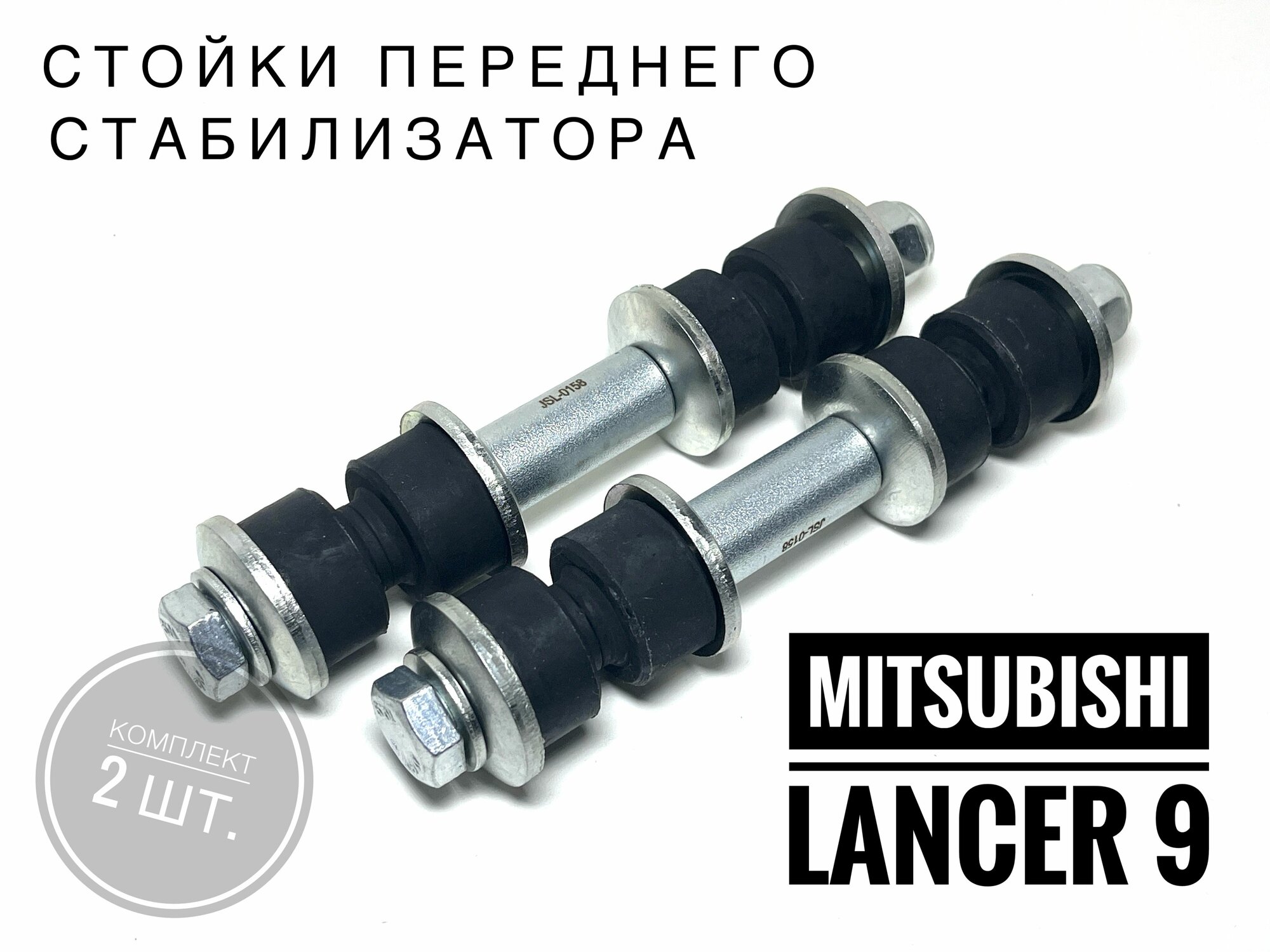 Стойки переднего стабилизатора для Митсубиши Лансер 9 (Mitsubishi Lancer IX 2003 - 2010) комплект 2шт. JD