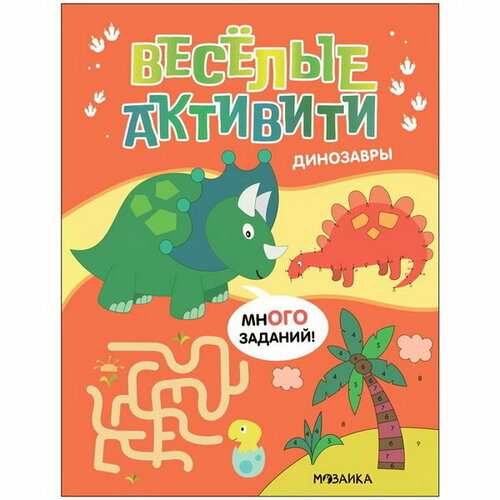 Веселые активити Динозавры творческий коллектив mojomedia выпуск 69