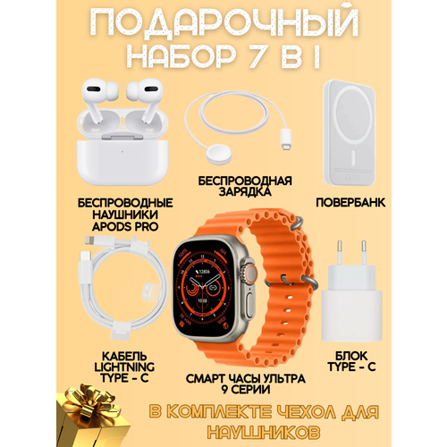 Умные часы Smart Watch 9 Ultra 49mm наушники ApodsPro повербанк беспроводное зарядное устройство адаптер питания Type-C подарочный набор 7в1 оранжевые 5199₽