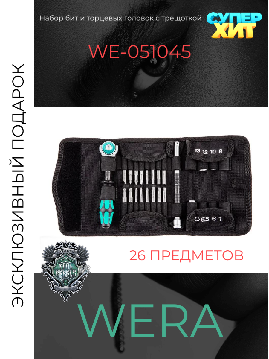 Набор бит и насадок Wera c трещоткой WE- 051045, 26 предметов