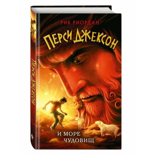 Перси Джексон и море Чудовищ (#2) перси джексон дилогия 2 dvd