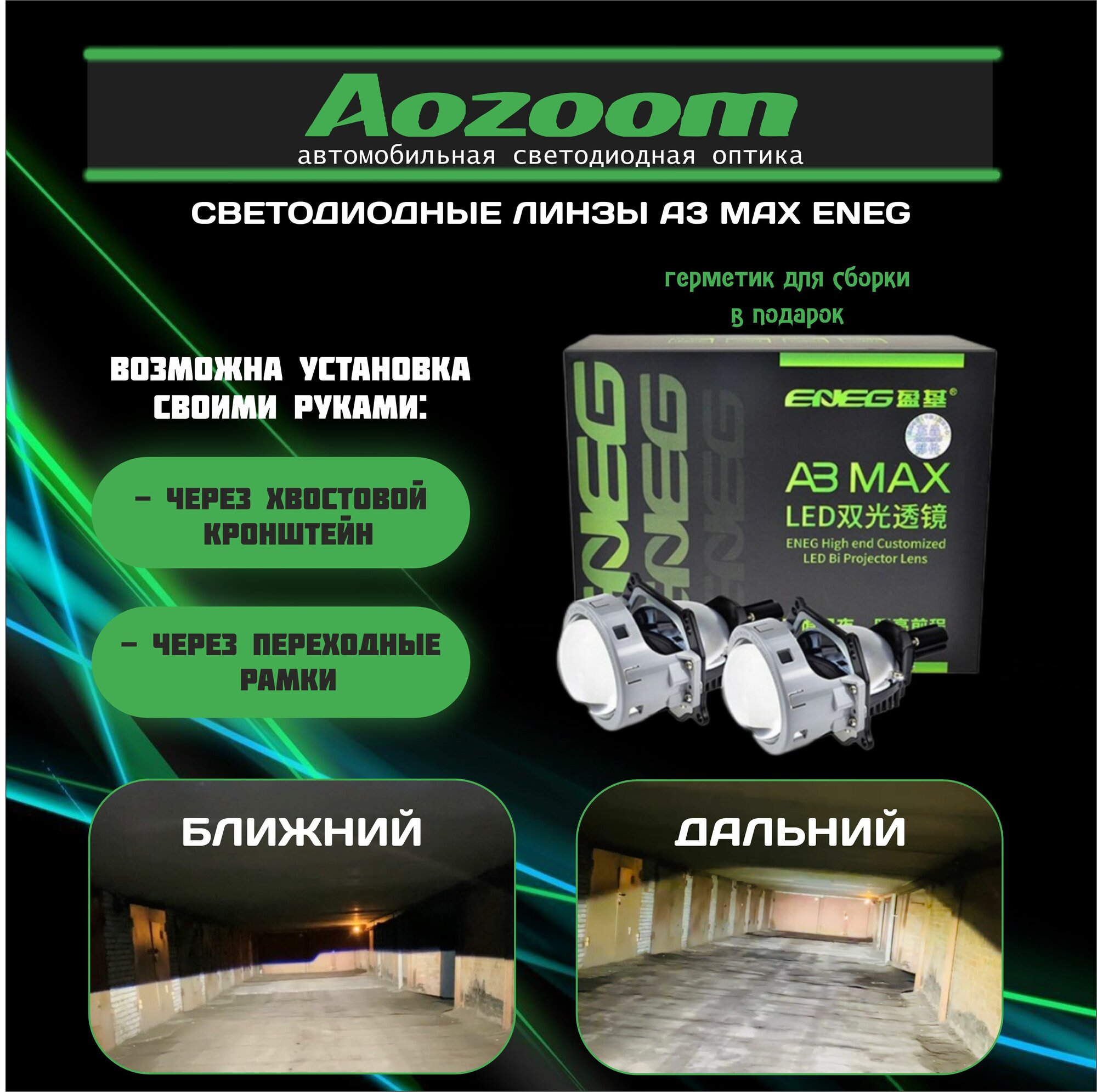 Светодиодные Линзы Biled 3.0 (билед) Aozoom A3 MAX ENEG 5500K