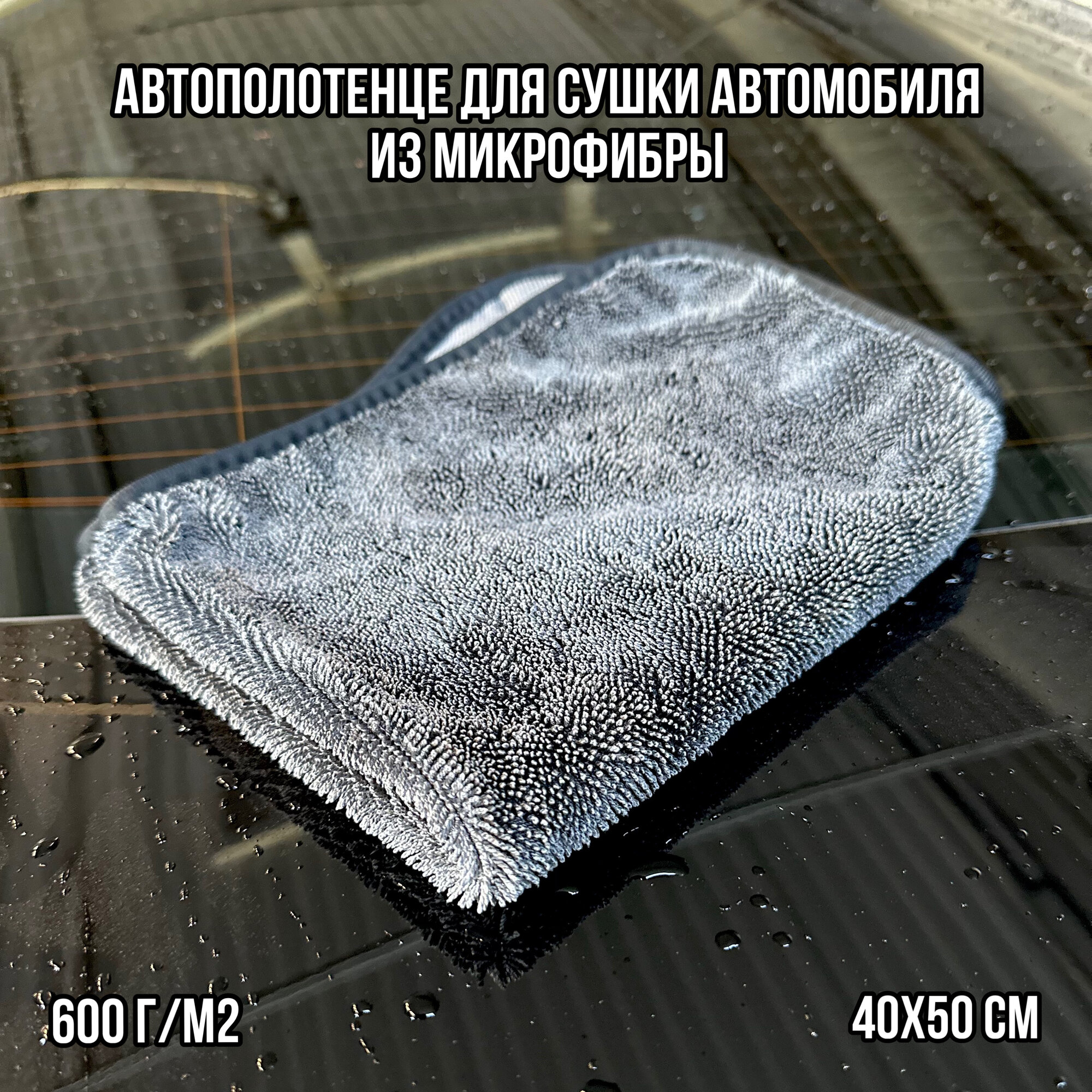 Автополотенце для сушки автомобиля из микрофибры 40x50 см