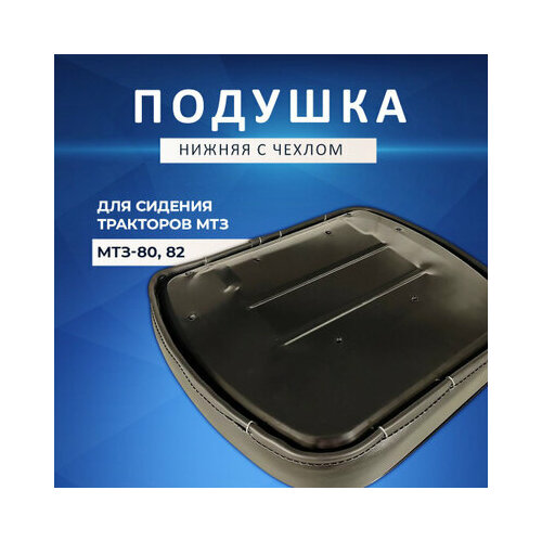 Подушка сиденья с чехлом для трактора МТЗ Беларус 3590₽