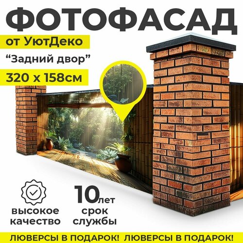Фотофасад для забора и беседки Фотосетка для забора 320х158см УютДеко 2500₽