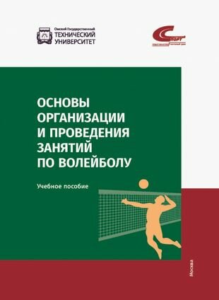 Основы организации и проведения занятий по волейболу - фото №1