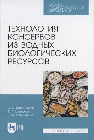 Технология консервов из водных биологических ресурсов. СПО - фото №1