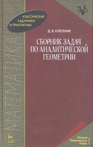 Сборник задач по аналитической геометрии. Учебное пособие. 17-е изд.