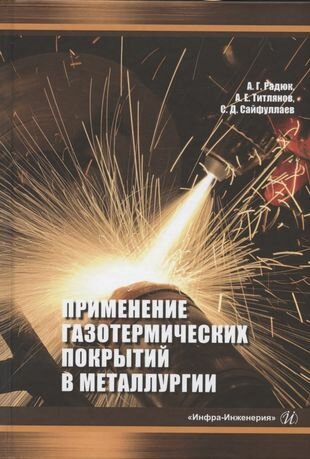 Применение газотермических покрытий в металлургии - фото №2