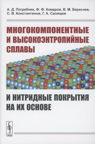 Многокомпонентные и высокоэнтропийные сплавы и нитридные покрытия на их основе - фото №1