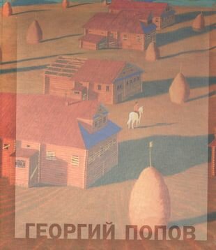 Георгий Попов. Живопись (Остроумова С. (сост.)) - фото №1