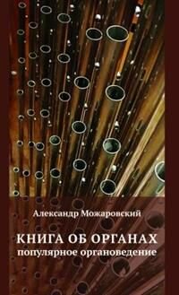 Книга об органах. Популярное органоведение - фото №1